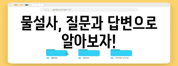 물설사의 숨겨진 원인 | 질문과 답변으로 규명