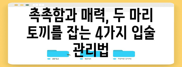 건조한 입술 대비 4가지 필수법 | 트임에 맞서 싸우는 방법