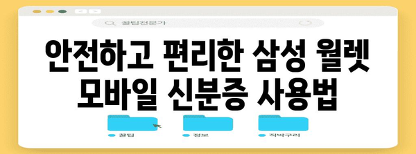 삼성 월렛 모바일 신분증 발급 가이드 | 편리하고 안전한 방법
