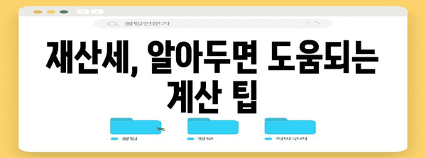 재산세 계산하기, 표준액과 계산기 활용 전략