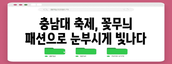 충남대 축제 반짝이는 꽃무늬 패션 아이템
