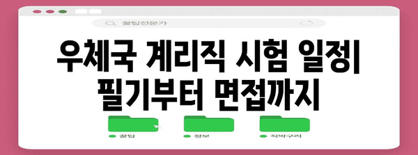 우체국 공무원 계리직 시험 안내서 | 일정, 수당, 합격 전략