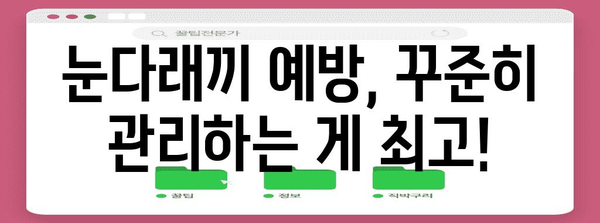 눈다래끼 초기 대처법 | 원인, 증상, 해결 방법