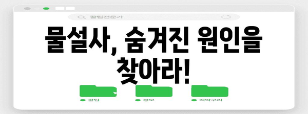 물설사의 숨겨진 원인 | 질문과 답변으로 규명
