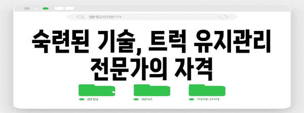 트럭 유지관리 요원의 경력 경로
