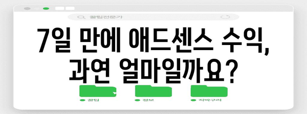 워드프레스 수익화 1주일 애드센스 수익 공개
