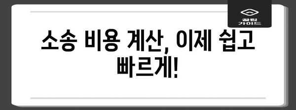 소송 비용 계산기 | 내 소송 비용 얼마?