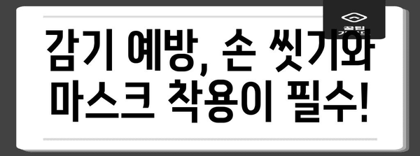 감기 전염성 피크타임 | 주의해야 할 시기