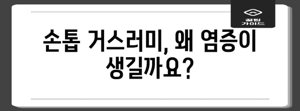손톱 거스러미 염증과 고름의 정체성, 원인과 치료법