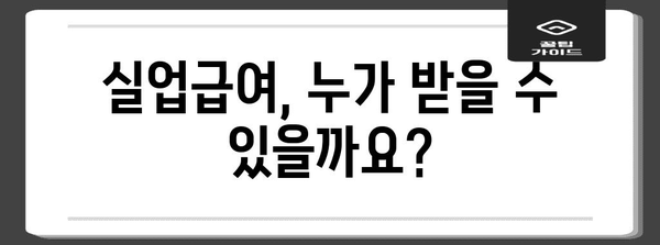 실업 급여 신청부터 수급 조건까지 완벽 해설