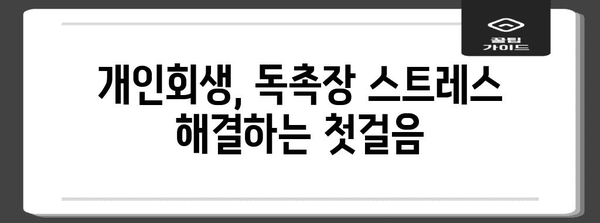개인회생에도 편안함 | 독촉장 처리 방법