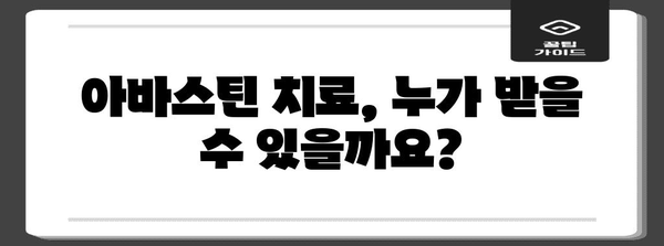 아바스틴 치료 고찰 | 효능과 부작용 분석