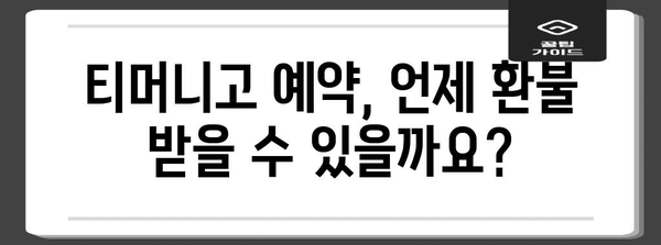 티머니고 예약 환불 규정 | 간단하고 빠르게 알아보세요