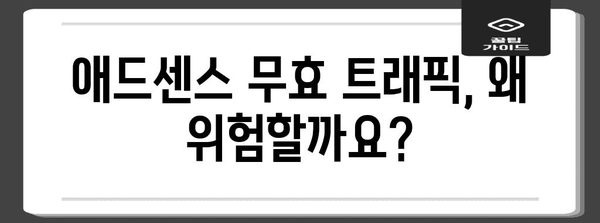 구글 애드센스 무효 트래픽 소탕 작전 | 차단 방법 총 정리