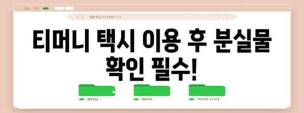 티머니 택시 분실물 찾기 성공 가이드 | 차량 조회 팁