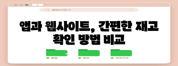 홈플러스 재고 바로 확인 가이드 | 앱과 웹사이트 활용법