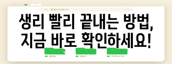 생리 주기 조절 | 생리를 빨리 끝내는 전문가 팁