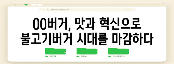 이제 불고기버거는 역사! OO버거의 혁신