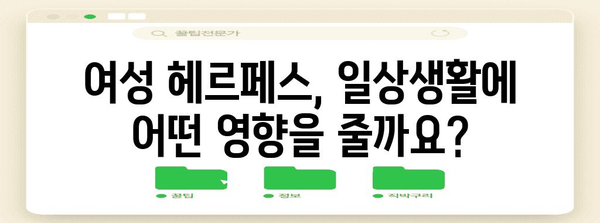 여성 헤르페스 | 증상, 원인, 치료법 정리하기