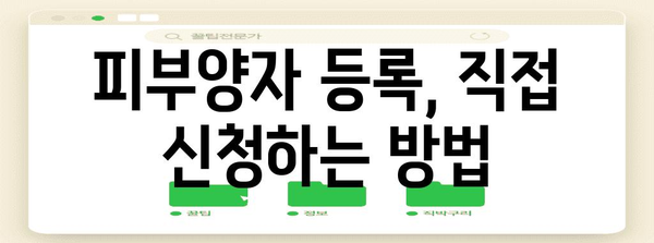 피부양자 등록 직접 신청 방법 | 국민연금, 건강보험 가입 안내