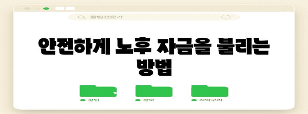 IRP 계좌 | 노후준비를 위한 안전 자산 보장 가이드