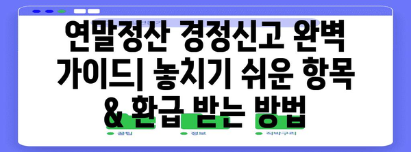 연말정산 경정신고 완벽 가이드| 놓치기 쉬운 항목 & 환급 받는 방법 | 연말정산, 환급, 소득공제, 세금