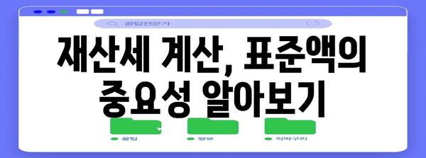재산세 계산하기, 표준액과 계산기 활용 전략