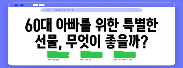 60대 아빠의 특별한 선물 | 편안함과 행복을 선사하세요