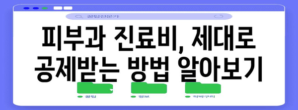 연말정산 피부과 진료비, 제대로 돌려받는 꿀팁 | 연말정산, 의료비 공제, 피부과 진료, 환급