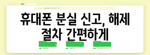 분실 스마트폰 신고 및 해제 방법 | 개인정보 보호 가이드