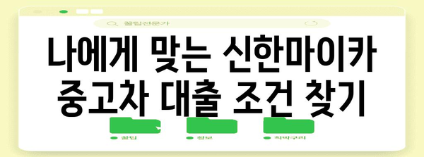 신한마이카 중고차 대출 금리 최적화 | 최저 금리로 혜택 누리기