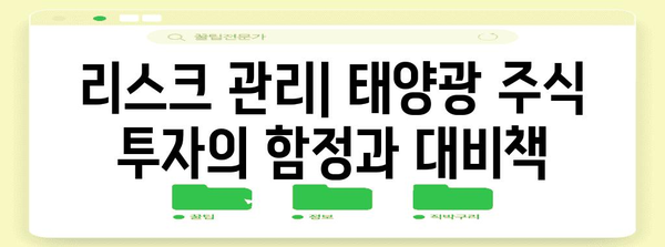 신재생 에너지 투자의 비결 | 최고의 태양광 주식 고르는 법