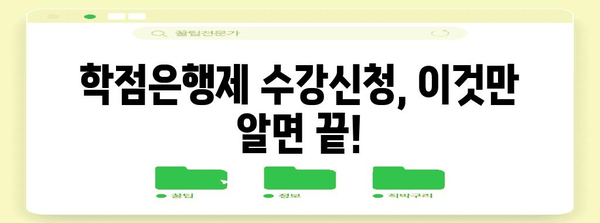 학점은행제 수강신청 가이드 | 절차, 꿀팁 및 유의 사항