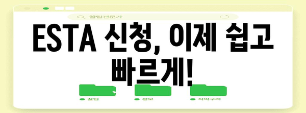 비자 신청 더욱 손쉽게 | ESTA 신청 사이트와 절차 소개