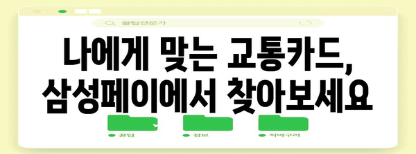 삼성페이 교통카드 등록 가이드 | 후불 결제 쉽게 이용