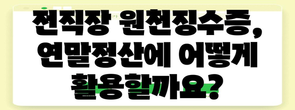 연말정산 전직장 원천징수영수증, 이렇게 활용하세요! | 연말정산, 전직장, 원천징수, 소득공제, 세금 환급