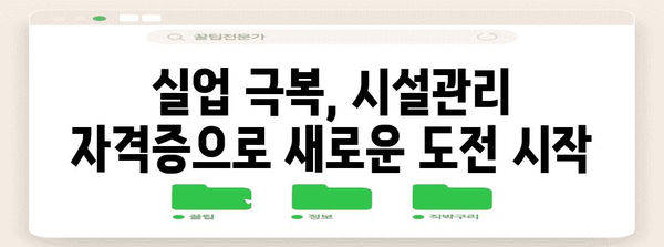 실업급여로 시설관리 자격증 취득 | 꿈의 일자리로 향한 기회
