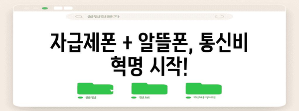 통신비 절감 완벽 매뉴얼 | 자급제폰 알뜰폰 요금제 비교 분석