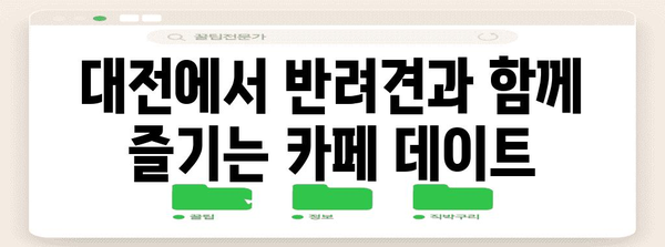 대전 반려견 동반 대형 카페 | 편안한 공간에서 보내는 즐거운 시간