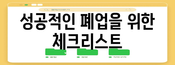 법인 폐업 가이드 | 순차적 절차, 서류 작성, 유의 사항