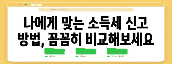 소득세 신고 완벽 정복 | 과세 통보부터 조기 신고까지