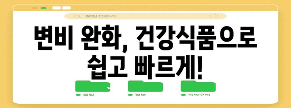 변비 완화 위한 건강식품 | 건강과 다이어트 관리 동시에