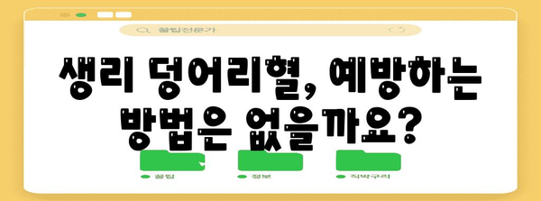 생리 덩어리혈 원인과 주의사항