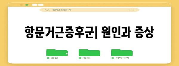 항문거근증후군 | 원인, 증상, 수술 고려 시기