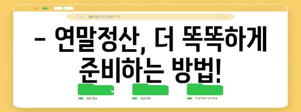 연말정산 미리보기, 나의 환급액은 얼마? | 연말정산, 환급 계산, 미리보기 팁