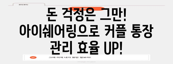 커플 통장 관리 똑똑해지기 | 아이쉐어링으로 효율적 관리