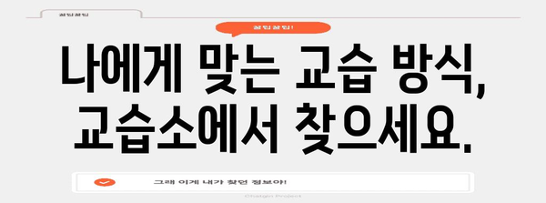 딱 맞는 교습소를 찾는 완전한 가이드 | 지역별 교습소 비교 및 안내