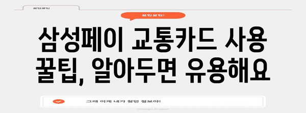 삼성페이 교통카드 등록 가이드 | 후불 결제 쉽게 이용