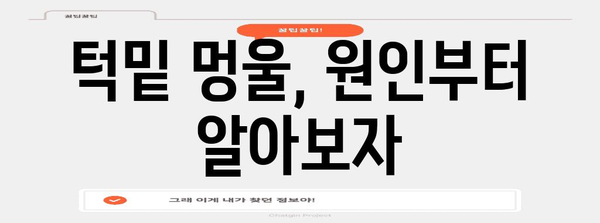 턱밑 멍울 진단과 치료법