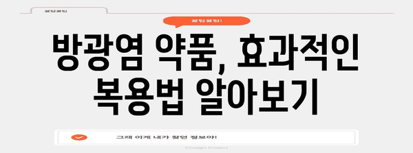 방광염 약국 약품 주의 사항 | 복용 전 알아야 할 사항